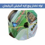 لوله نخدار آسایش آذربایجان 50