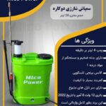 سمپاش وارداتی 20 لیتری دو کاره شارژی میکوپاور